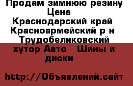 Продам зимнюю резину R-16 › Цена ­ 6 000 - Краснодарский край, Красноармейский р-н, Трудобеликовский хутор Авто » Шины и диски   